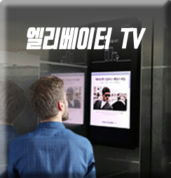 엘리베이터 TV 광고