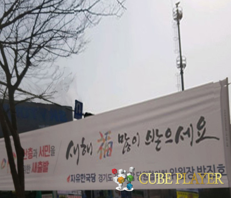 선거 현수막8